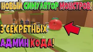 3 СЕКРЕТНЫХ АДМИН КОДА! НОВЫЙ СИМУЛЯТОР МОБОВ! ROBLOX №141