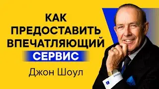 Джон Шоул (John Tschohl) - Как сделать клиентов довольными с помощью обслуживания и сервиса