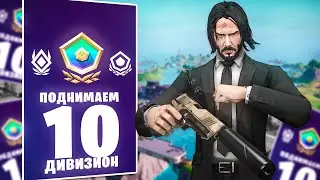 САМОЕ СМЕШНОЕ ПОДНЯТИЕ 10 ДИВИЗИОНА В АРЕНЕ ФОРТНАЙТ! АРЕНА ФОРТНАЙТ! КАК ПОДНЯТЬ ПТС В АРЕНЕ?