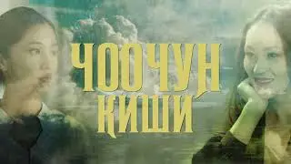 Чоочун киши 8-серия