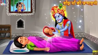 बाँझ माँ की जन्माष्टमी | Banjh Maa Ki Janmashtami | Hindi Kahaniya | Moral Stories | Bedtime Stories