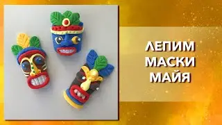 Лепим маску майя, тотем из мягкого, воздушного пластилина