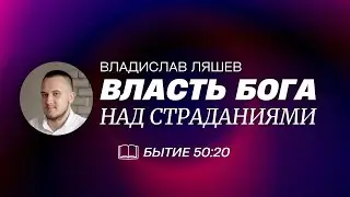 ВЛАСТЬ БОГА НАД СТРАДАНИЯМИ / Владислав Ляшев