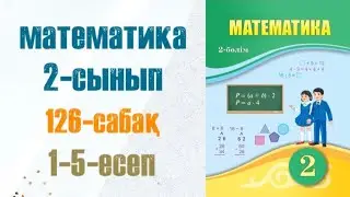 Математика 2-сынып 126-сабақ