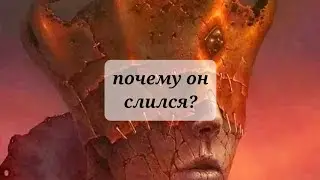 ПОЧЕМУ ОН СЛИЛСЯ? ЧТО ПРОИСХОДИТ В ЕГО ЖИЗНИ?