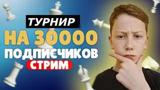 Легендарный турнир на Lichess.org В ЧЕСТЬ 30 000!