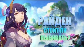 Стоит ли Крутить Райден на Реране 5.0 в Genshin Impact