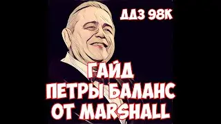 Гайд Петры Баланс от Marshall дд3 98к