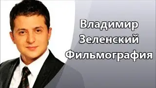 Красивый, обаятельный и очень органичный актер Владимир Зеленский и его Фильмография