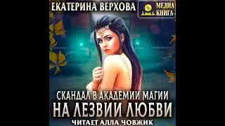 Аудиокнига Екатерины Верховой «Скандал в академии магии  На лезвии любви»