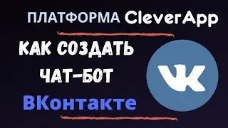 Как создать чат-бот ВКонтакте