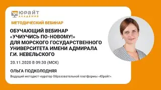 Обучающий вебинар УчиУчись по-новому! для  МГУ им. адм. Г.И. Невельского