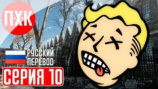 FALLOUT LONDON Прохождение 10 ᐅ Юбилейный выпуск.