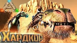 ДЕОДОН И ИГУАНОДОН - ХАРДКОР ARK Scorched Earth #9