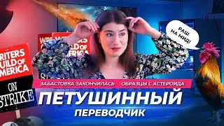 Переводчик с петушиного языка