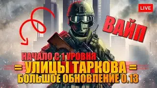 УЛИЦЫ ТАРКОВА. ВАЙП 🔥 ВСТРЕЧАЕМ ОБНОВЛЕНИЕ 0.13