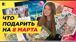 ЛУЧШИЕ КНИГИ ДЛЯ ДЕВОЧЕК: идеи для подарков