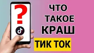 Что такое Краш в Тик Токе 2021 