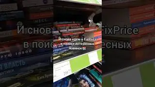 НОВЫЕ КНИГИ в FixPrice🔥 Алексей Иванов Псоглавцы #книжныепокупки #книги #books #shorts