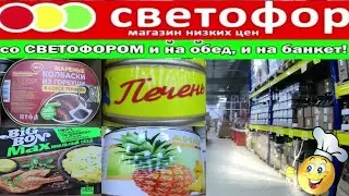 🚦МАГАЗИН СВЕТОФОР !!! НЕ ПЕРЕСТАЕТ РАДОВАТЬ ИНТЕРЕСНЫМИ  ТОВАРАМИ! НАХОДКИ В ПРОДУКТОВОМ ОТДЕЛЕ.