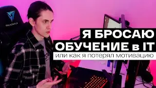 Я БРОСАЮ ПРОГРАММИРОВАНИЕ. 5 причин потери мотивации. Рассказываю, как с этим бороться
