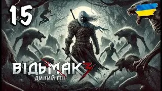 [15] UGLY BABE - Прокляття УМИ - Каер-Морен | Відьмак 3: Дикий Гін | Проходження українською [PS5]
