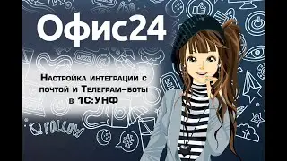 Подключение диалогов и почты в 1С. Телеграм-боты и 1С.