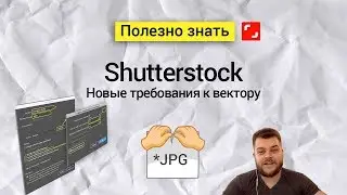 Рекомендации по сохранению файлов в формате EPS для Shutterstock