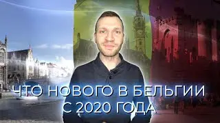 Что нового в Бельгии с 2020 года / Бельгия 2020 / Жизнь за границей