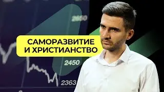 Как вера в Бога влияет на нашу жизнь?