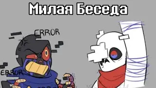 Беседа между Эррором и Гено | Undertale comics • комикс | Озвучка на русском | Rus Dub