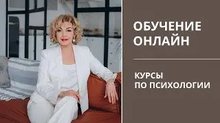 Онлайн курсы по психологии. Обучение онлайн по сексологии. Стоит ли учится онлайн? Татьяна Славина