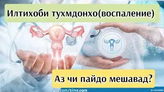 Воспаление Тухмдонхо. Сабаби пайдоиш. Чавоб ба саволхо 