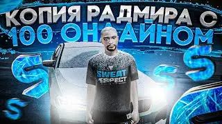 ОБЗОР НА КОПИЮ РАДМИРА SMOUK BONUS | + РОЗЫГРЫШ 30.000 НАСТОЯЩИХ РУБЛЕЙ