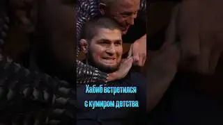 Хабиб Нурмагомедов встретился с кумиром детства 