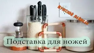 Как сделать подставку для ножей. Лайфхак