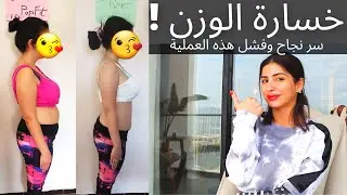 خسارة الوزن ! سر نجاح وفشل هذه العملية | الدافع التحفيزي أو العامل المشجع !