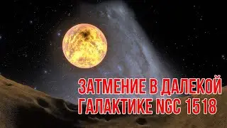 Затмение в далекой галактике NGC 1518