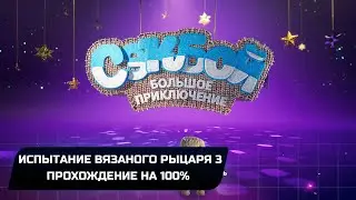 Sackboy A Big Adventure - Испытание вязаного рыцаря 3 