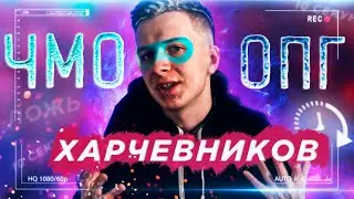 ЧМОшное ОПГ 