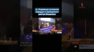 Украинцы устроили скандал в паспортном центре Варшавы