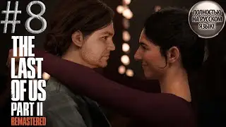 #8 THE LAST OF US 2 REMASTERED(PS5) прохождение НА РУССКОМ➤SURVIVAL HORROR 4K ➤ПРЯМОЙ ЭФИР