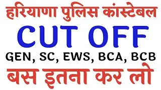 Haryana Police Constable Cutoff 2021 | Haryana Police Expected CUT OFF Marks | इतना नम्बर लाना है