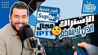 Hicham SABER هشام صابر | SupTV أسباب التقطاعات . مصادر خاصية 📺  IPTV مجال الايبي تيفي