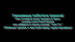 Добро пожаловать на основной канал пранков