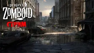 НОВАЯ КАРТА | Project Zomboid 41.43 | СТРИМ #10