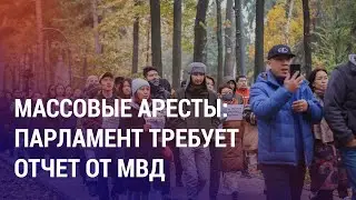 Кыргызстан: Массовые аресты. Парламент требует отчет от МВД. Закон о СМИ | НОВОСТИ