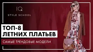 Модные ПЛАТЬЯ 2021 | Какие МОДЕЛИ будут в ТРЕНДЕ этим ЛЕТОМ?