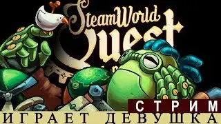 STEAMWORLD QUEST PC🔥 РУССКИЙ ЯЗЫК СТРИМ [ЛИПКИЕ ДЕВУШКИ] ОБЗОР ПРОХОЖДЕНИЕ