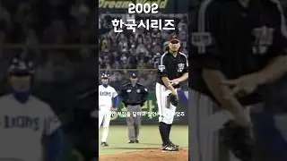 어린애들은 모르는 그때 그 시절 한국시리즈 #shorts